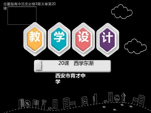 岳麓版高中历史必修三第五单元第20课《西学东渐》