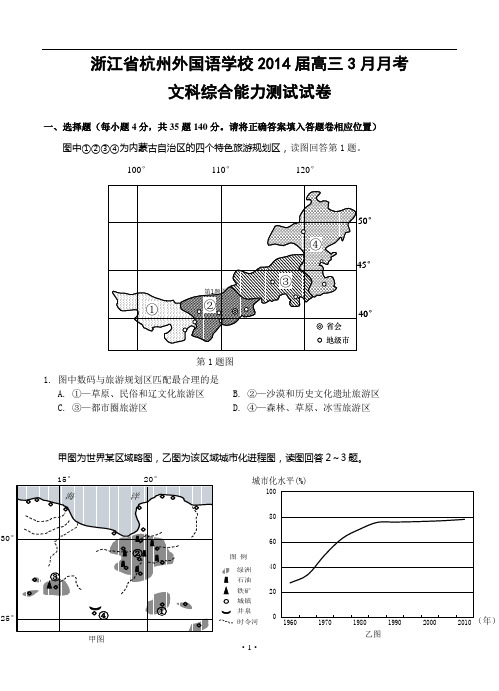 浙江省杭州外国语学校2014届高三3月月考文科综合能力测试试卷