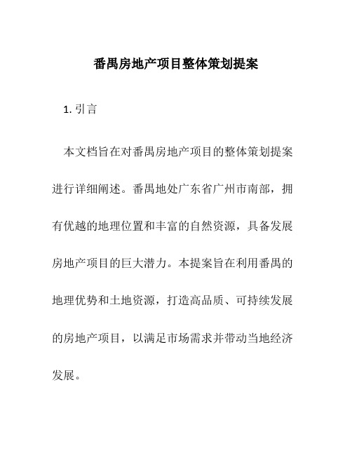 番禺房地产项目整体策划提案
