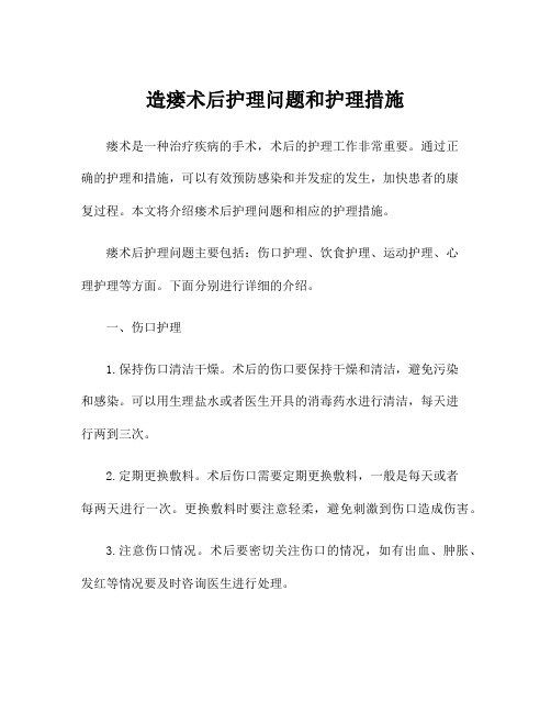 造瘘术后护理问题和护理措施