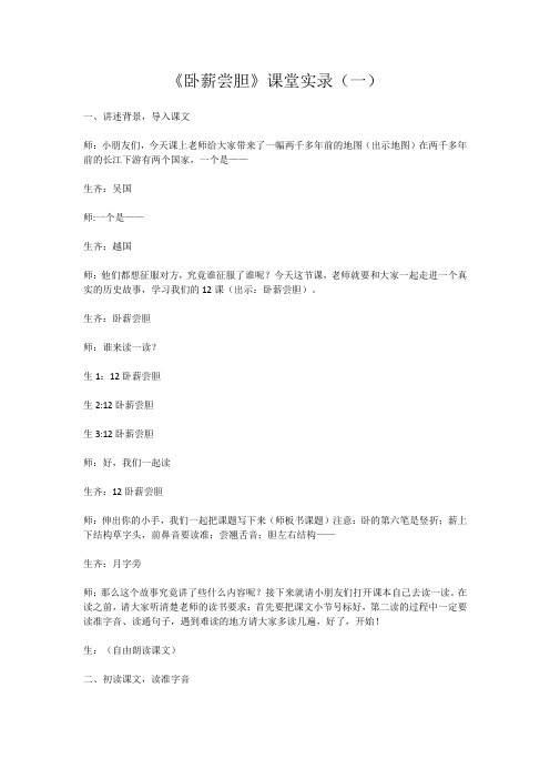 《卧薪尝胆》教学实录(三篇)