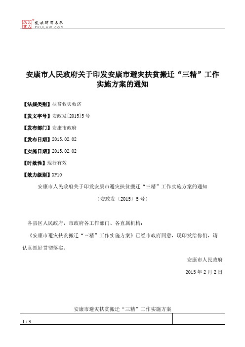 安康市人民政府关于印发安康市避灾扶贫搬迁“三精”工作实施方案的通知
