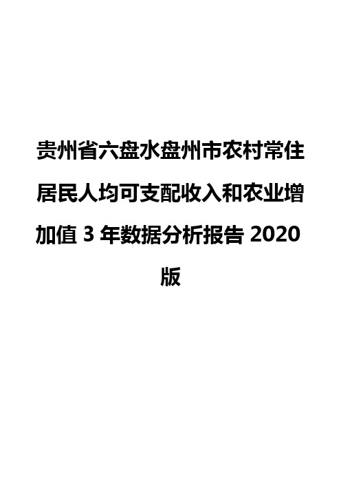 贵州省六盘水盘州市农村常住居民人均可支配收入和农业增加值3年数据分析报告2020版