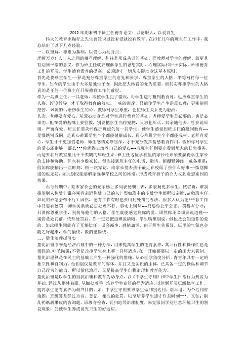 年期末初中班主任德育论文：以德服人,以爱育生