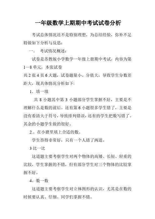 一年级数学上期期中考试试卷分析