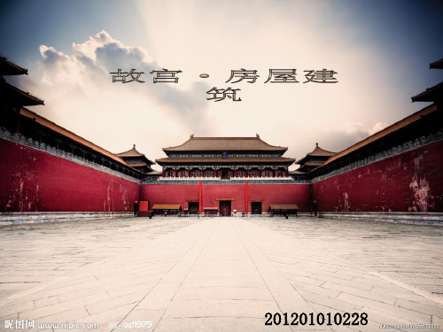 故宫建筑材料解析