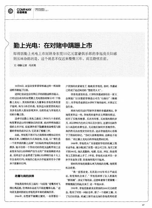 勤上光电：在对赌中蹒跚上市