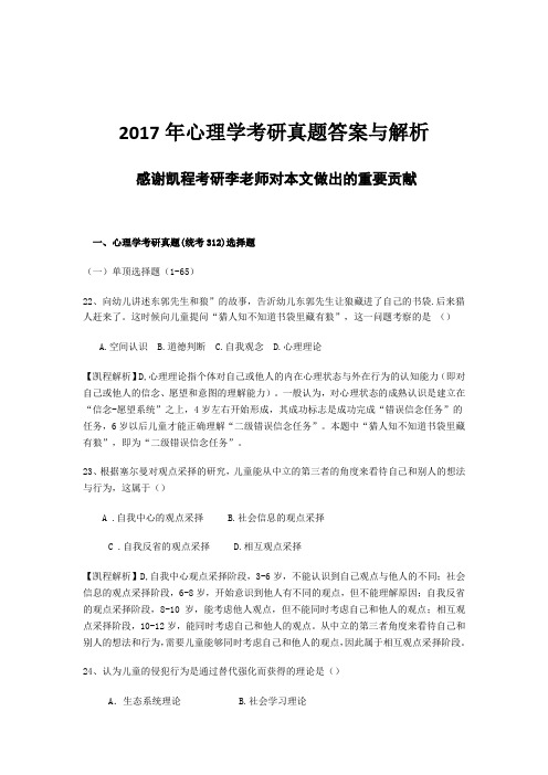 2017年心理学考研真题答案与解析