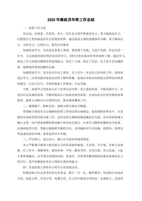 2020年路政员年终工作总结
