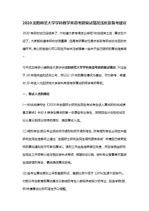 2020沈阳师范大学学科英语考研复试情况浅析及备考建议