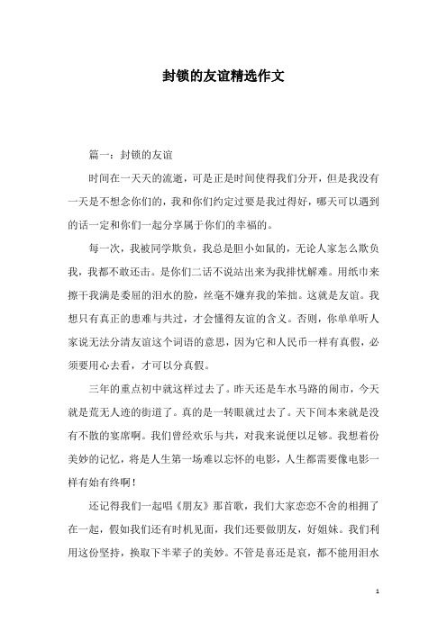 封锁的友谊精选作文