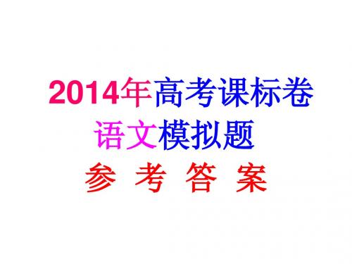2014年高考语文模拟题答案