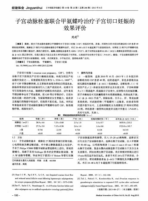 子宫动脉栓塞联合甲氨蝶呤治疗子宫切口妊娠的效果评价