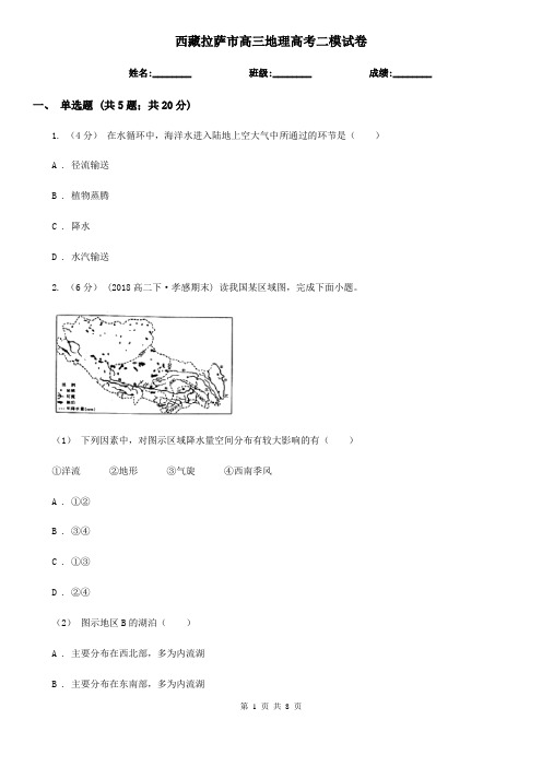 西藏拉萨市高三地理高考二模试卷