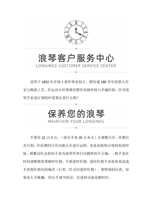 【天津浪琴售后服务中心】浪琴手表调校时间禁区