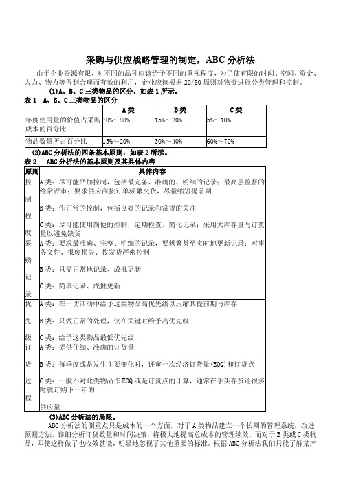 采购与供应战略管理的制定,ABC分析法
