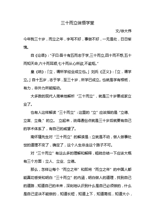 侠之观点徐大伟杂谈& 三十而立体悟学堂