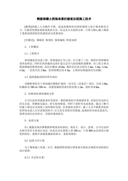 钢筋混凝土框架承重柱修复加固施工技术