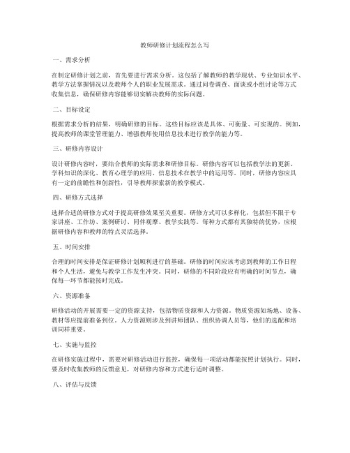 教师研修计划流程怎么写