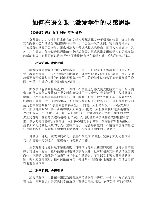 如何在语文课上激发学生的灵感思维