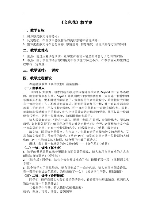 人教七年级语文上册《金色花》教学案