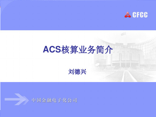 ACS核算业务简介.