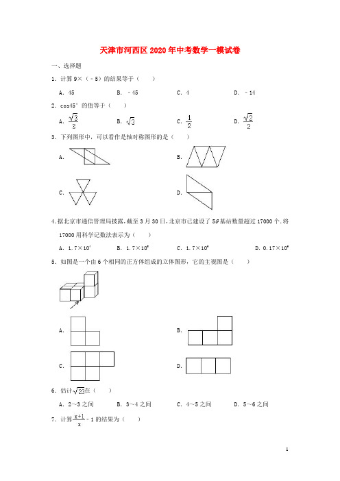天津市河西区2020年中考数学一模试卷(含解析)