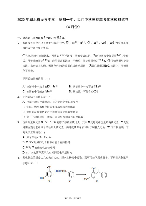 2020年湖北省龙泉中学、随州一中、天门中学三校高考化学模拟试卷(4月份)(含答案解析)