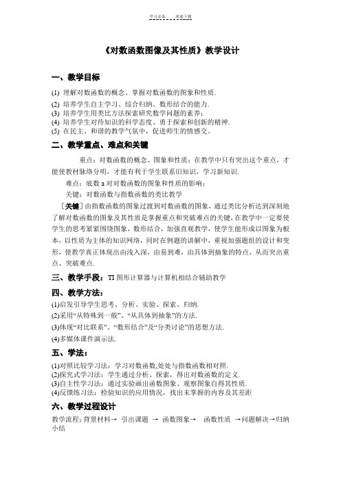 对数函数的图像和性质教学设计