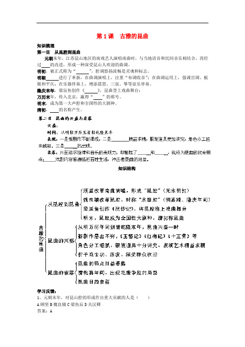 高中历史 8.1 古雅的昆曲学案 新人教版选修6