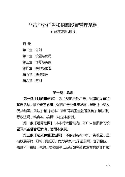 市户外广告和招牌设置管理条例(征求意见稿)【模板】