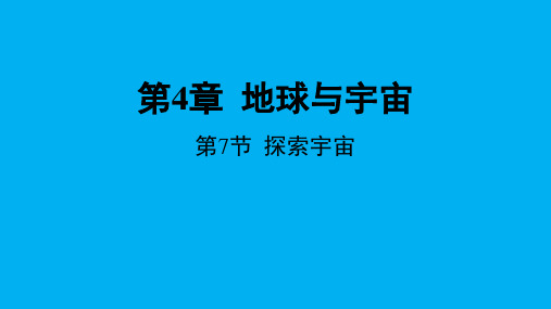 探索宇宙----2022—2023学年浙教版科学七年级下册