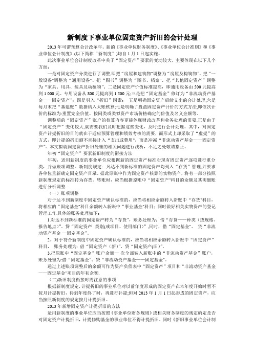 新制度下事业单位固定资产折旧的会计处理