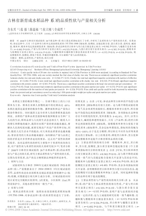 吉林省新育成水稻品种_系_的品质性状与产量相关分析