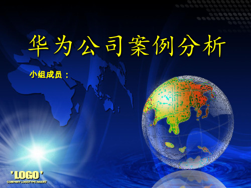 华为公司案例分析(最新)