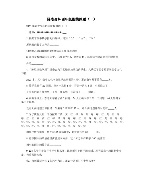 陈省身杯四年级组模拟题(一)