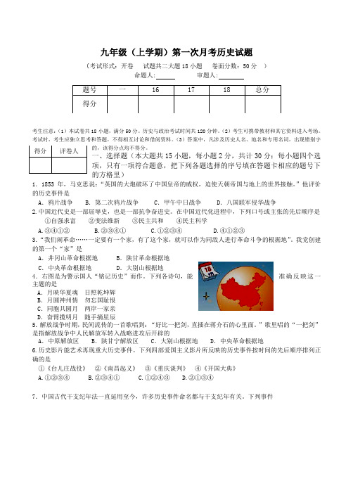 九年级(上学期)第一次月考历史试题(WORD文档有答案)
