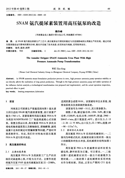 SNAM氨汽提尿素装置用高压氨泵的改造