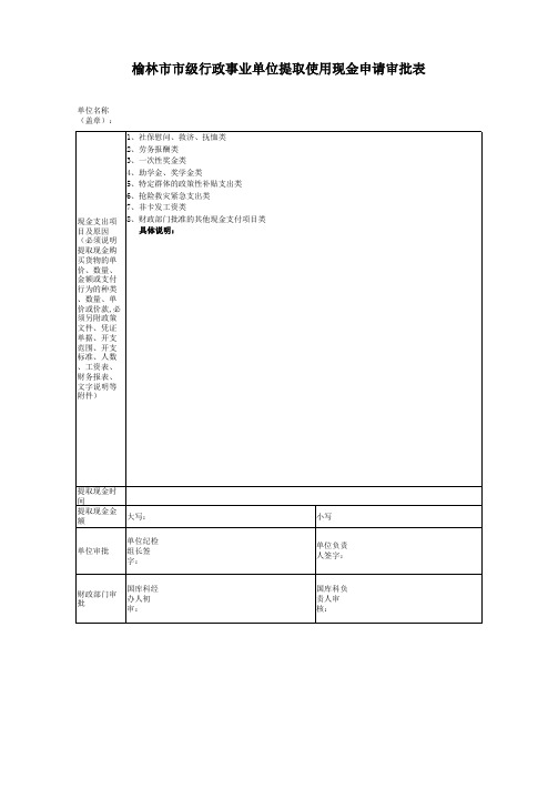 提取现金申请表 (1)