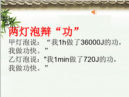 16.2《电流做功的快慢》课件