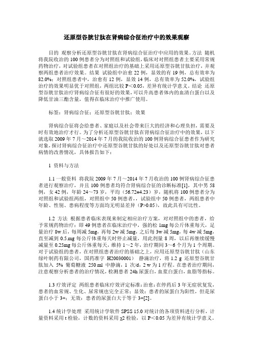 还原型谷胱甘肽在肾病综合征治疗中的效果观察