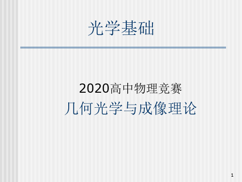 2020年高中物理竞赛—光学基础：光路计算和近轴光学系统(共20张PPT)  课件