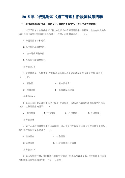 2015二建《施工管理》第四套阶段性测试