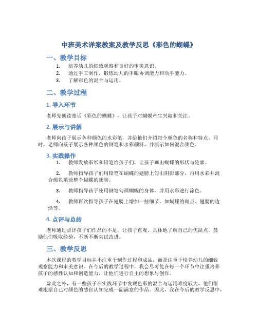 中班美术详案教案及教学反思《彩色的蝴蝶》