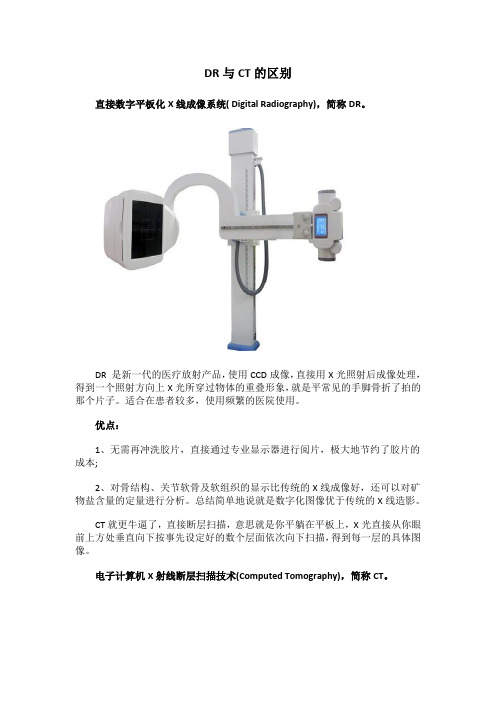 DR与CT的区别