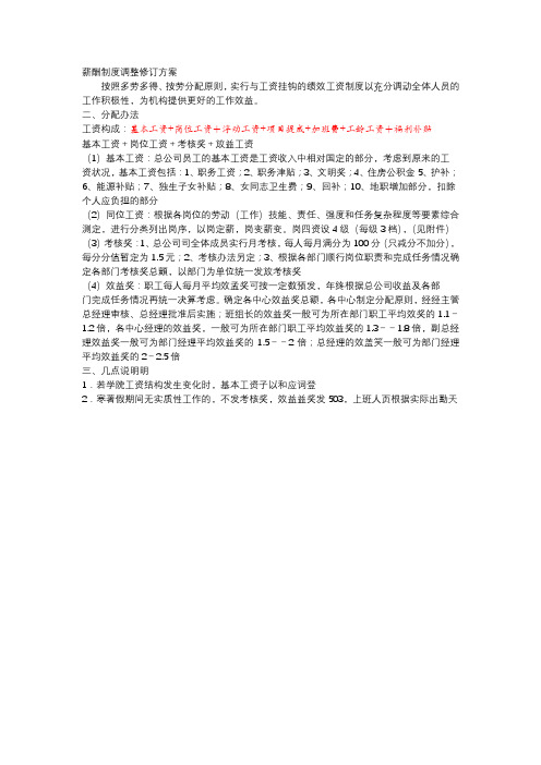 薪酬制度调整修订方案