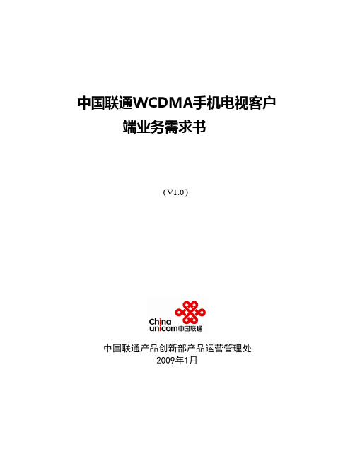 中国联通WCDMA手机电视客户端产品说明书-090210-v2
