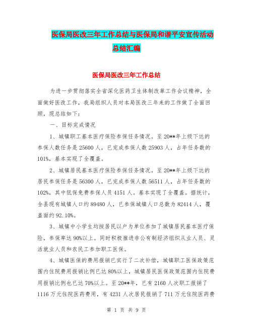 医保局医改三年工作总结与医保局和谐平安宣传活动总结汇编