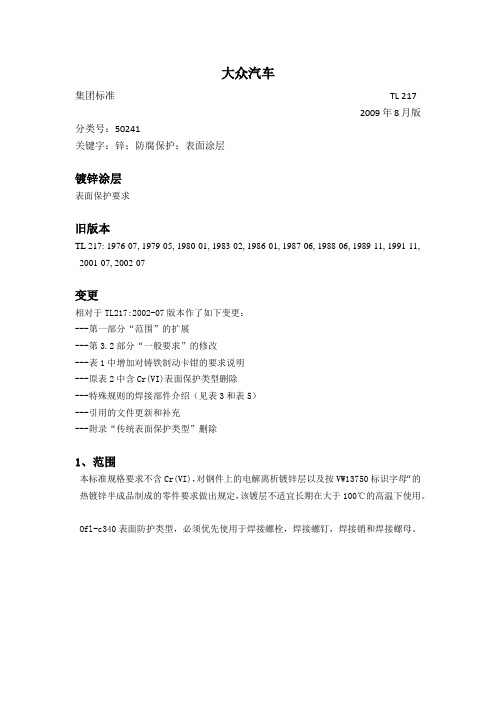 大众标准TL 217中文 2009年8月版