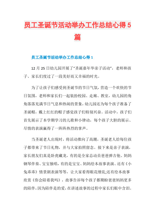 员工圣诞节活动举办工作总结心得5篇